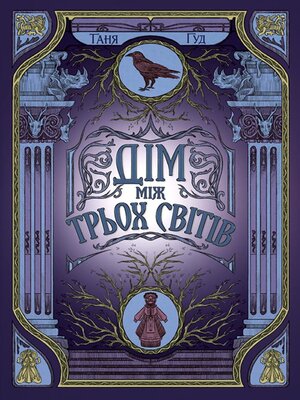 cover image of Дім між трьох світів